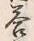 Chữ 答