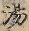 글자 湯