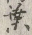 葉，已得其位