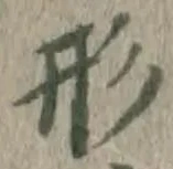 글자 形