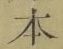 글자 本