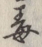 Đã định vị 毒