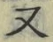 「又」字