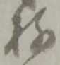 位置定マレル存