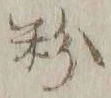 글자 粉