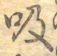 吸 위치 확인됨
