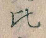 比 위치 확인됨