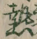 글자 熱