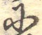 Đã định vị 𛂋