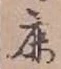 글자 鹿