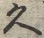 久 위치 확인됨