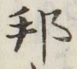 文字邦