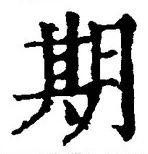 글자 期