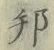 文字邦