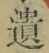 文字遺