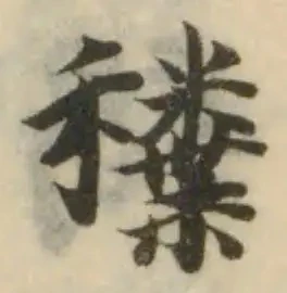 䆏の位置