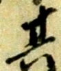 字其