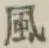 字風