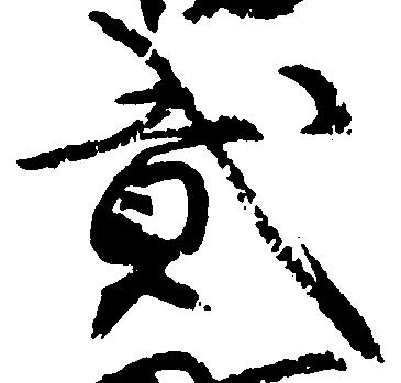 弐の位置