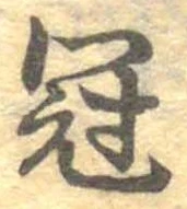 冠 위치 확인됨
