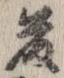 藤 위치 확인됨