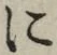 글자 に