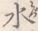 水 위치 확인됨