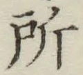글자 所