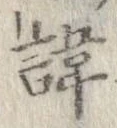 諱 위치 확인됨