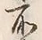 字所