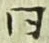 글자 同