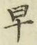 文字早