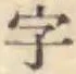 Chữ 字