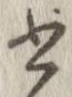 已定位書