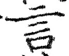 「言」字