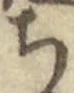 𡨸ち