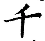 「千」字
