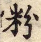 粉 위치 확인됨
