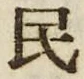字民