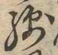 Đã định vị 綿