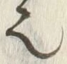𡨸也
