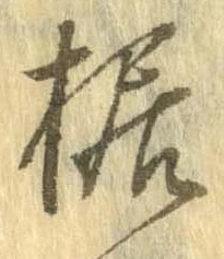 Đã định vị 据