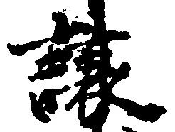 Đã định vị 譲