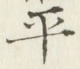 𡨸平