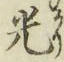 글자 光