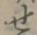 글자 せ