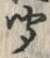 文字聞
