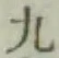글자 九