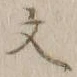 글자 文