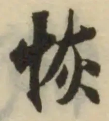 Đã định vị 恢